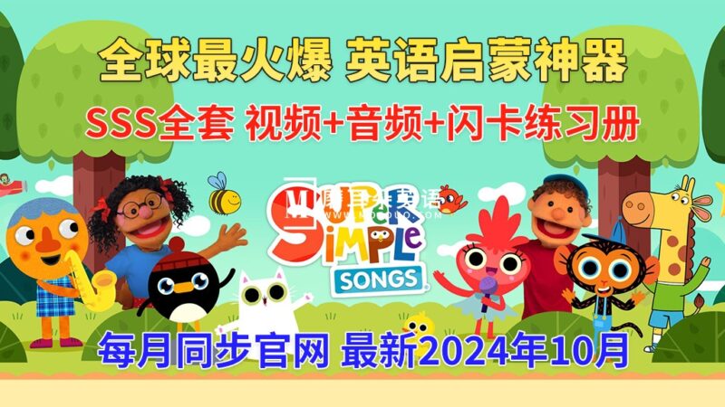 最全最完整的《Super Simple Songs》英文启蒙儿歌视频，自然拼读、英语动画视频，各系列总共1933集视频，1080P高清视频带英文字幕，百度网盘下载！-磨耳朵英语