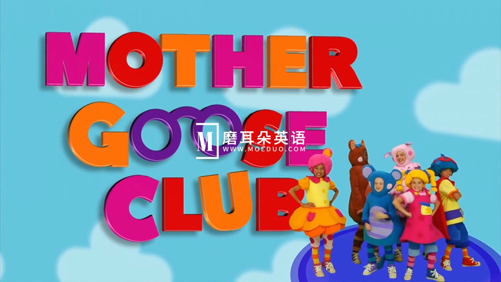 真人英文启蒙儿歌《Mother Goose Club 鹅妈妈童谣俱乐部》全220集，1080P高清视频，百度网盘下载！-磨耳朵英语