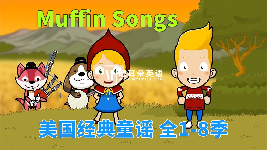 《Muffin Songs 美国经典英文童谣动画》全1-8季252集，高清视频带英文字幕，百度网盘下载！-磨耳朵英语