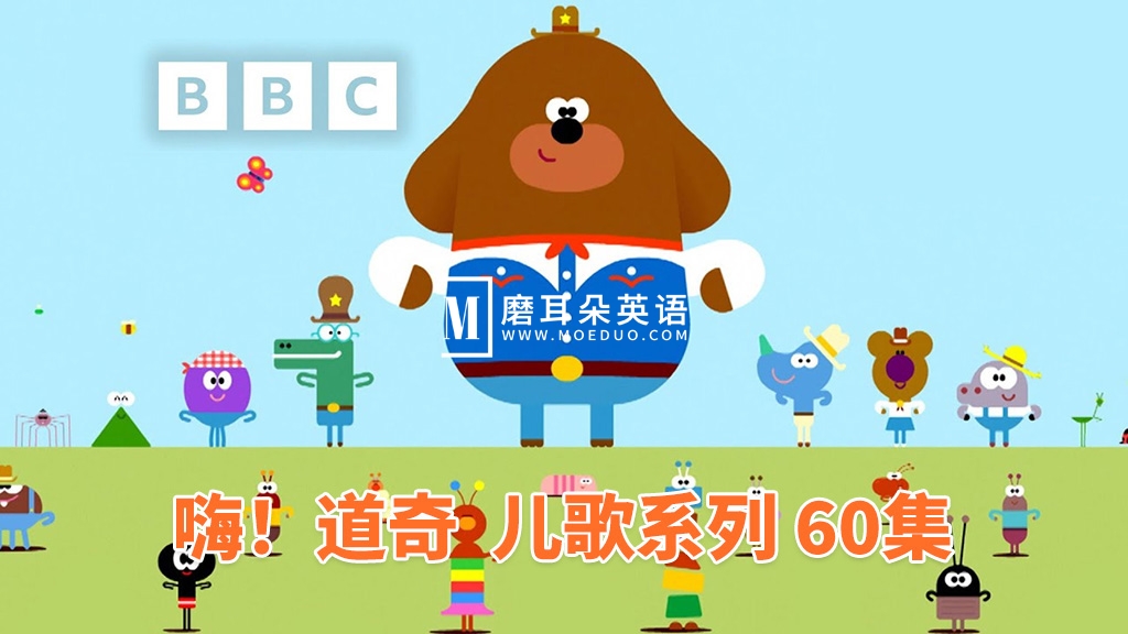 《嗨！道奇之歌》（Hey Duggee: Top of the Pups）全60集，1080P高清视频带英文字幕，带配套音频MP3，百度网盘下载！-磨耳朵英语