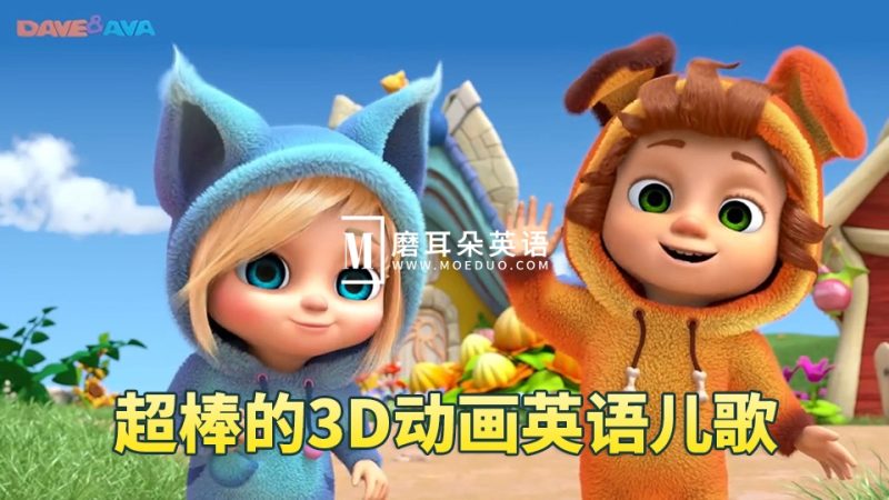 Youtube《Dave and Ava》英语儿歌童谣3D高清动画视频，全517集，1080P高清视频带英文字幕，带配套音频MP3，百度网盘下载！-磨耳朵英语