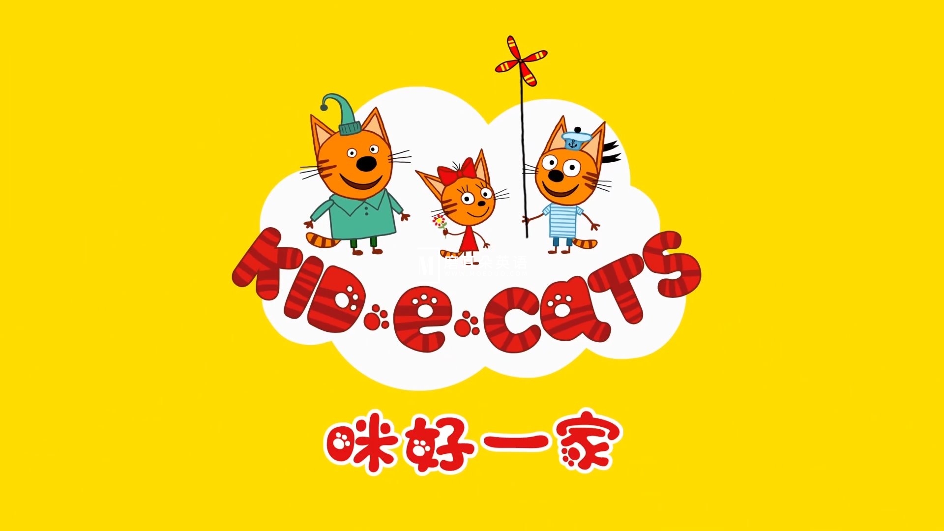 中文版《咪好一家 Kid-E-Cats》全1-3季共156集，1080P高清视频带中文字幕，百度网盘下载！-磨耳朵英语