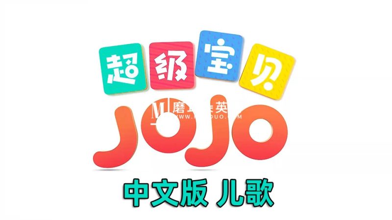 中文儿歌《超级宝贝JOJO》全5季共290集，1080P高清视频带中文字幕，百度网盘下载！-磨耳朵英语