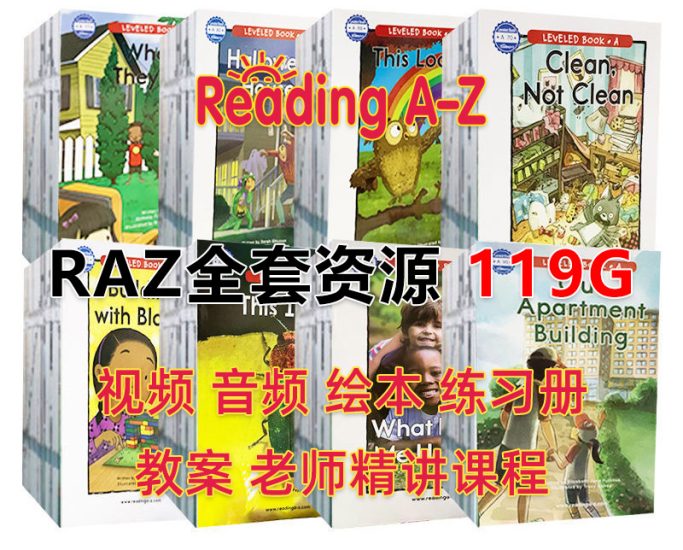 美国最经典RAZ分级阅读绘本Reading A-Z全套英语读物配套视频+音频+绘本+练习册+教案+老师中文RAZ课程全套共119GB，百度网盘下载！-磨耳朵英语