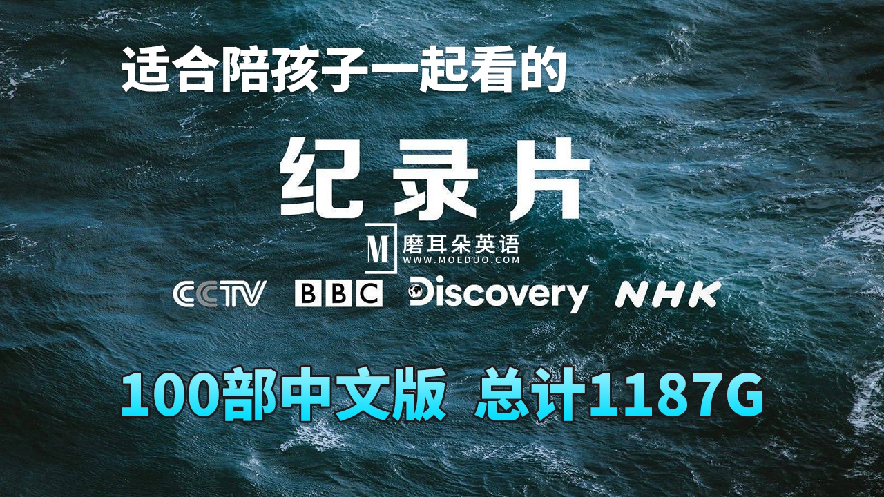 100部中文版《纪录片》共1187G，打开格局开拓眼界涨知识，百度网盘下载！-磨耳朵英语