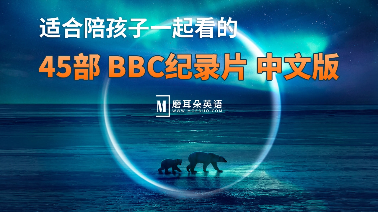 45部中文版《BBC纪录片》共635G，适合儿童看的探索科普教育纪录片，百度网盘下载！-磨耳朵英语