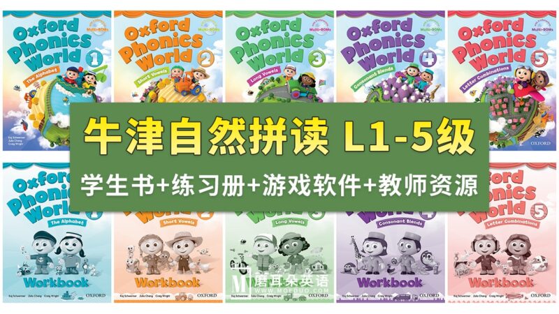 《牛津自然拼读Oxford Phonics World》全1-5级视频+音频+学生教师用书+练习册+游戏软件+白板课件，百度网盘下载！-磨耳朵英语