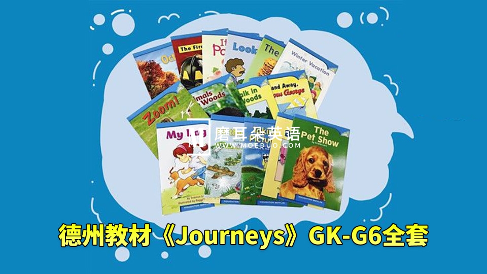 美国原版小学德州教材《Journeys》GK-G6全套，学生书+教师用书+音频+练习册+分级读物等，百度网盘下载-磨耳朵英语