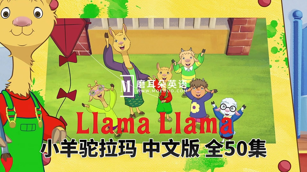 中文版《小羊驼拉玛Llama Llama》全50集，1080P高清视频带中文字幕，百度网盘下载！-磨耳朵英语