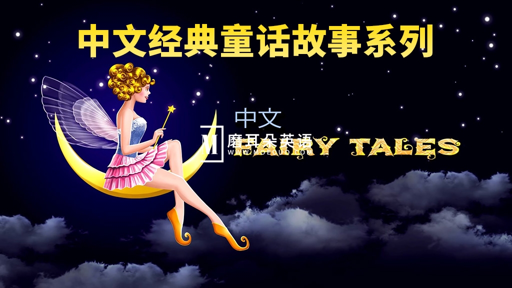 中文版《Chinese Fairy Tales 童话故事系列》全543集，1080P高清视频带英文字幕，百度网盘下载！-磨耳朵英语