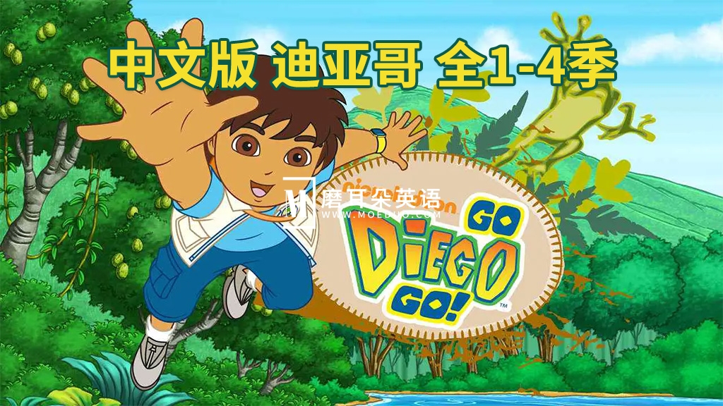 中文版《出发吧!迪亚哥 Go Diego Go》全1-4季共79集，标清视频，百度网盘下载！-磨耳朵英语