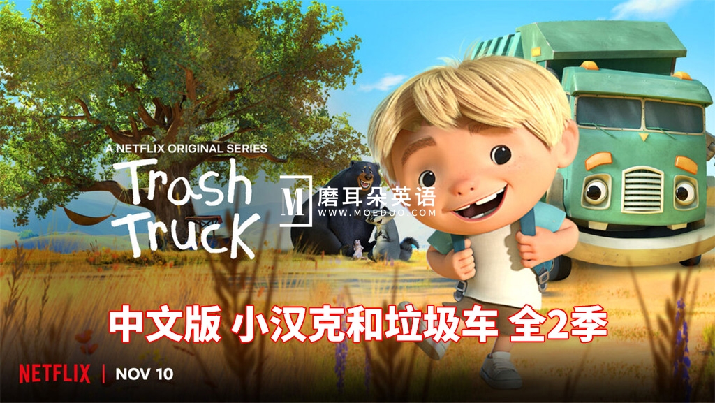 中文版《小汉克和垃圾车 Trash Truck》全1-2季共28集，1080P高清视频，百度网盘下载！-磨耳朵英语