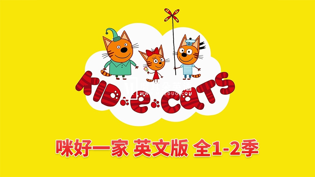 英文动画《Kid-E-Cats 咪好一家》全二季共104集，1080P高清视频带英文字幕，带配套音频MP3，百度网盘下载！-磨耳朵英语