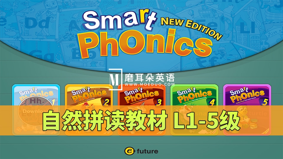 《Smart Phonics自然拼读教材》L1-5级全套资源，视频+音频+学生用书+练习册+教师资源，百度网盘下载！-磨耳朵英语