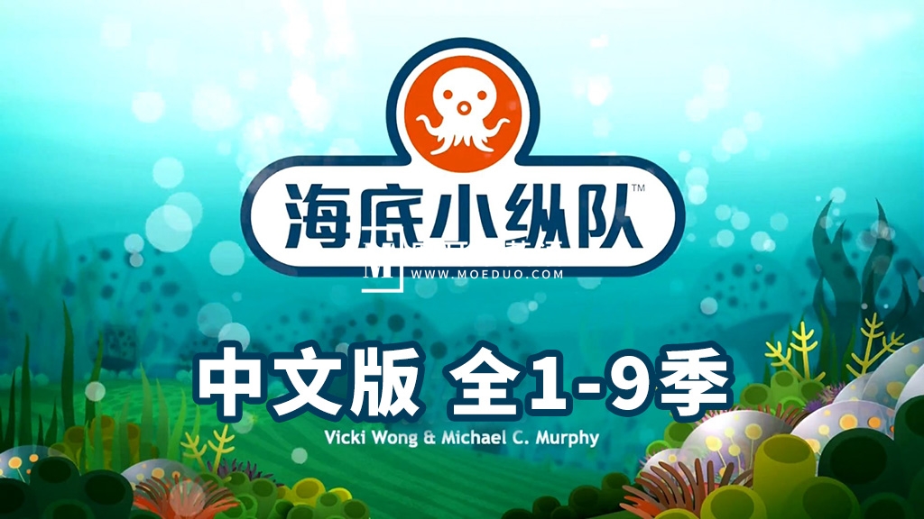 中文版《海底小纵队The Octonauts》全1-9季共247集+特别版9集，1080P高清视频带中文字幕，百度网盘下载！-磨耳朵英语