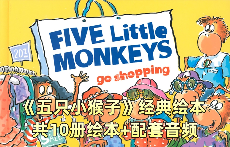 英语经典绘本阅读《Five Little Monkeys五只猴子》全10册PDF绘本+配套音频MP3，百度网盘下载！-磨耳朵英语