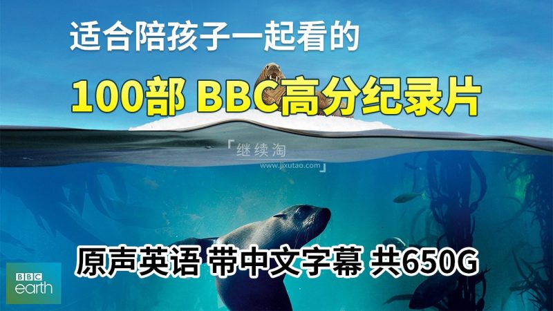 100部《BBC纪录片英文版》共650G，适合儿童看的探索科普教育纪录片，百度网盘下载！-磨耳朵英语