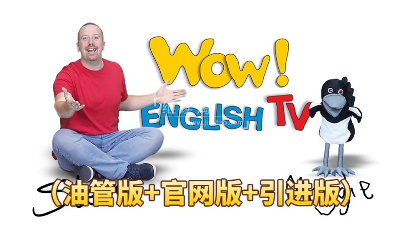 2024年12月最新Wow English TV史蒂夫Steve和小鸟Maggie少儿趣味启蒙学英语，目前总计841集+，1080P高清视频带英文字幕，百度网盘下载！-磨耳朵英语