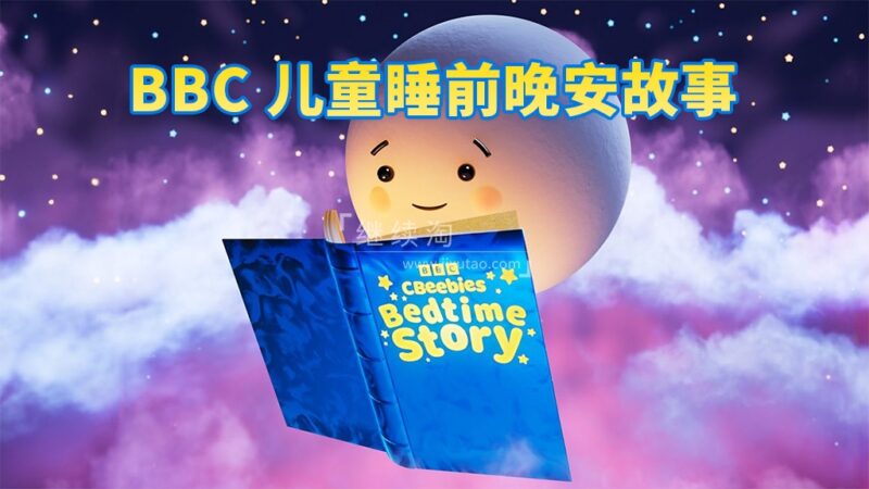 BBC儿童睡前英文故事《CBeebies Bedtime Stories》全414集，视频带英文字幕，百度网盘下载！-磨耳朵英语