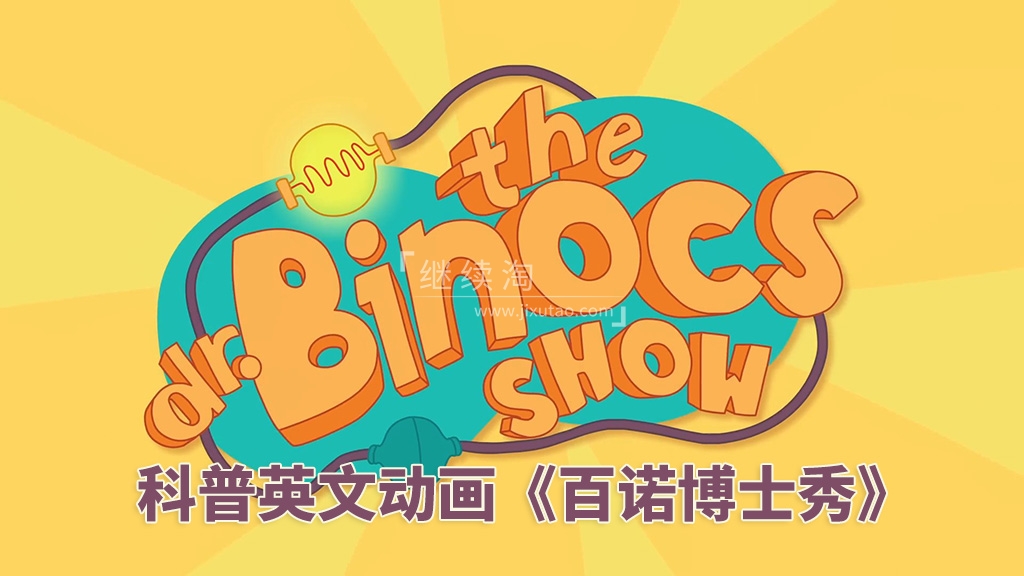 风靡欧美的科普英文启蒙动画《Dr. Binocs Show 百诺博士秀》全422集，1080P高清视频带英文字幕，百度网盘下载！-磨耳朵英语