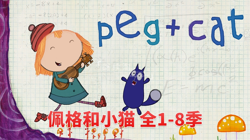 美国PBS英文动画《Peg + Cat 佩格和小猫》全1-8季共130集，1080P高清视频带英文字幕，百度网盘下载！-磨耳朵英语