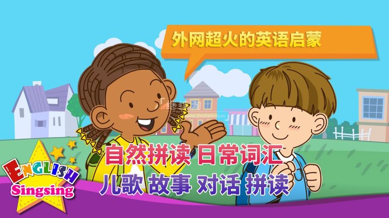 2025年01月最新English Singsing幼儿启蒙英语学习日常词汇，主题对话，故事等，全1228集+，1080P高清视频带英文字幕，百度网盘下载！-磨耳朵英语