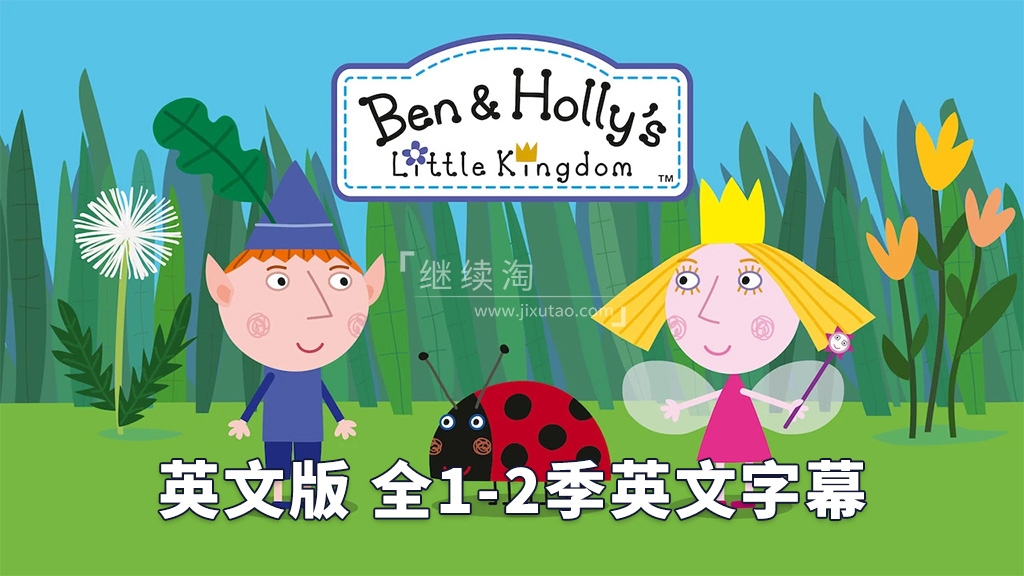 英文动画《Ben & Holly’s Little Kingdom 本和霍莉的小王国》全1-2季共104集，1080P高清视频带英文字幕，百度网盘下载！-磨耳朵英语